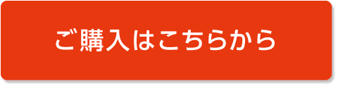 購入ボタン
