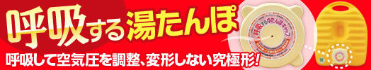 kokyuu_yutanpo_banner