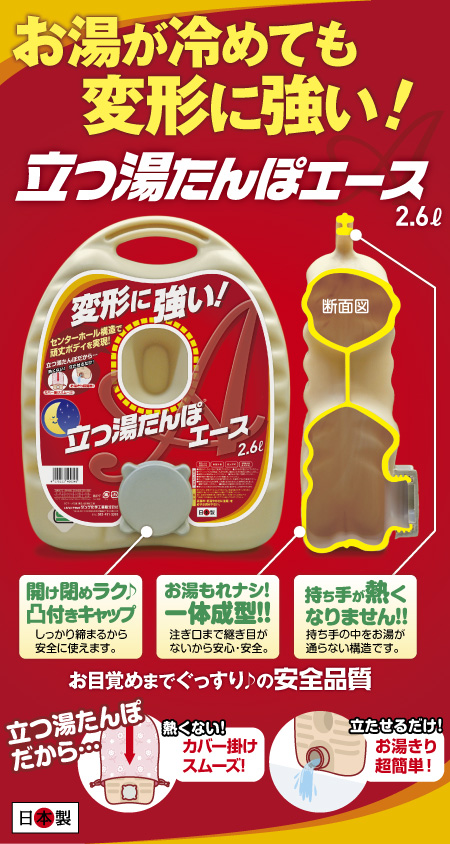 立つ湯たんぽ タンゲ化学工業株式会社:立つ湯たんぽエース
